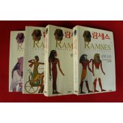 1997년 람세스 권1~4  4책