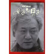 1992년초판 김한길 장편소설 여자의 남자 3