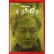 1992년 김한길 장편소설 여자의 남자 1