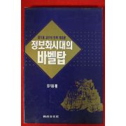 1991년초판 장기홍 정보화시대의 바벨탑