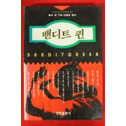 1995년초판 말라 센 밴디트 퀸