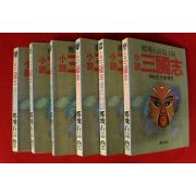 1993년 정비석 장편소설 소설삼국지 6책완질