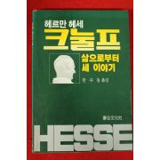 1987년초판 산수동옮김 헤르만 헤세 크눌프