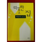 1999년초판 박상우 가족소설 따뜻한 집