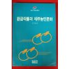 1995년초판 김창민 환금작물과 제주농민문화