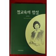 1999년초판 정해숙 참교육의 함성