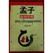 1991년초판 김한성 철학우화 맹자