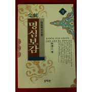 1993년초판 임종삼 역사소설 명심보감 하권