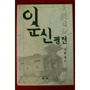 2002년초판 김종대 이순신평전