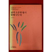 1994년초판 곽광택 삶의 소중한 향기 함께 나누며