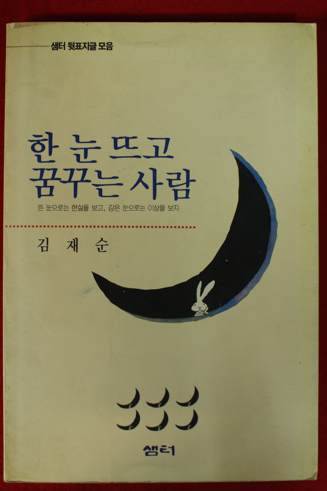 1990년 김재순 한눈뜨고 꿈꾸는 사람