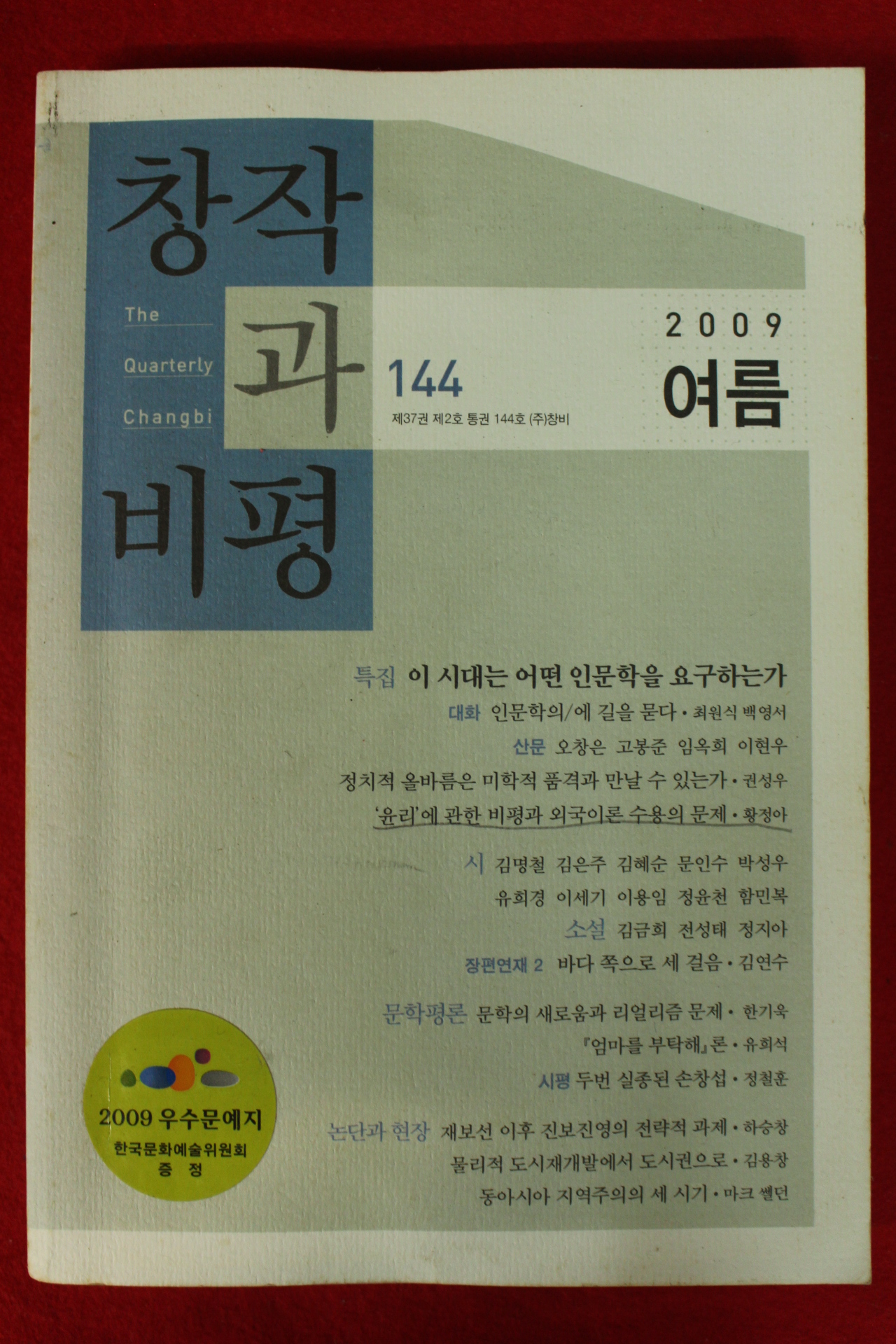 2009년 창작과 비평 여름호