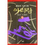 1995년 조정래 대하소설 아리랑 1