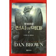 2009년 댄 브라운 천사의 악마 2