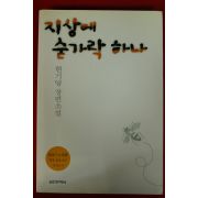 2003년 현기영 장편소설 지상에 숟가락 하나