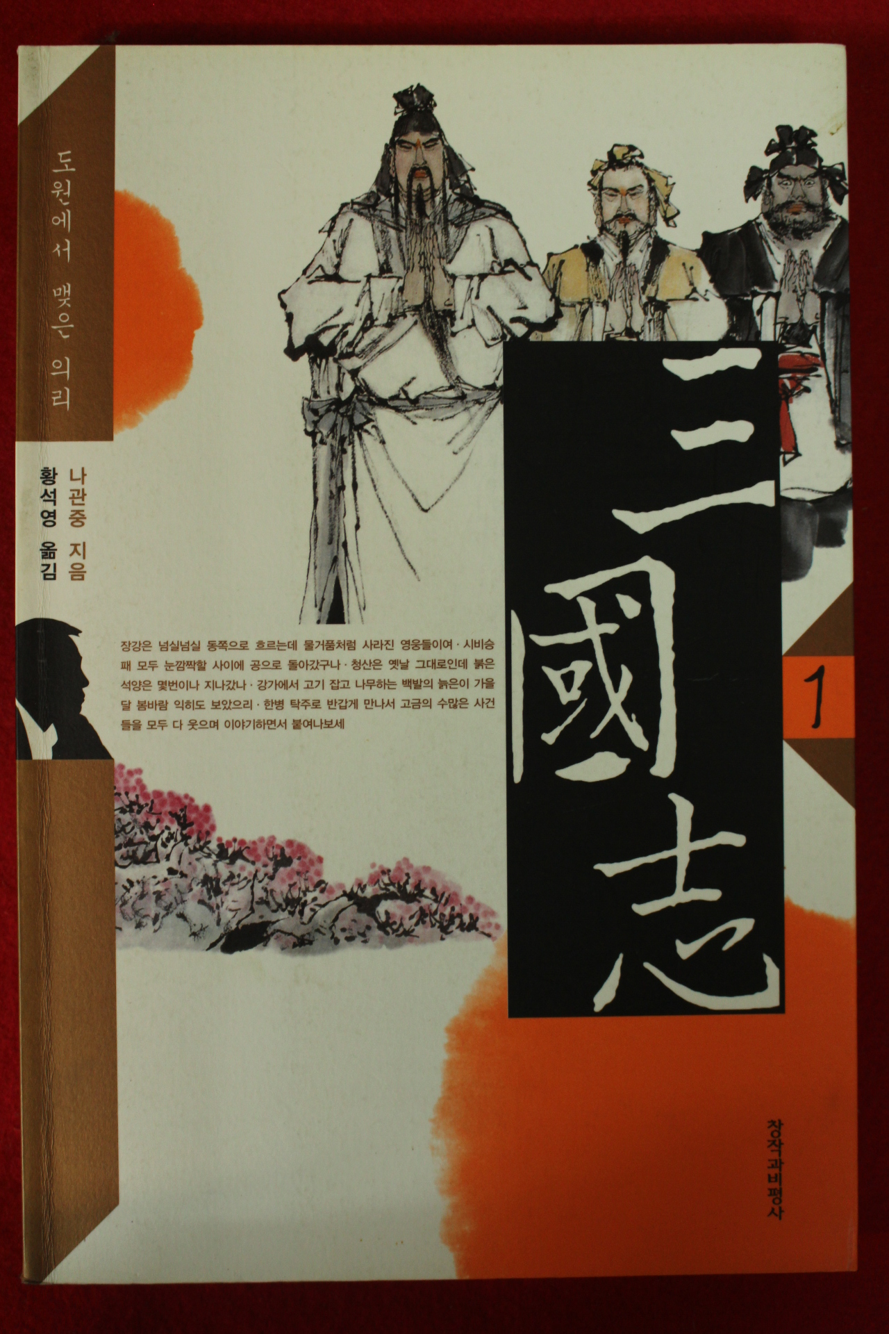 2003년초판 나관중 황석여옮김 삼국지 1