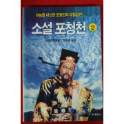 1995년 석옥곤 박영창옮김 소설포청천 2