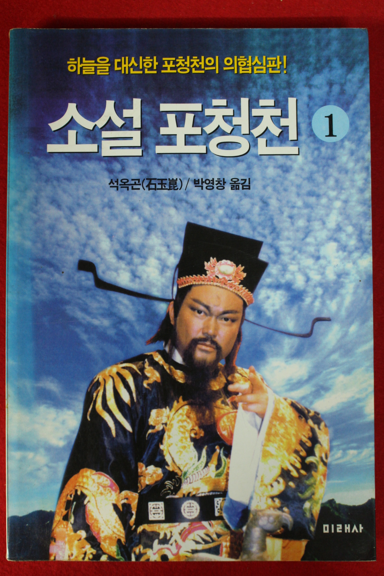1995년 석옥곤(石玉崑) 박영창옮김 소설포청천 1