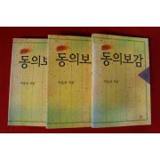 2005년 이은성 소설 동의보감 3책완질