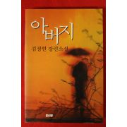 1997년 김정현 장편소설 아버지