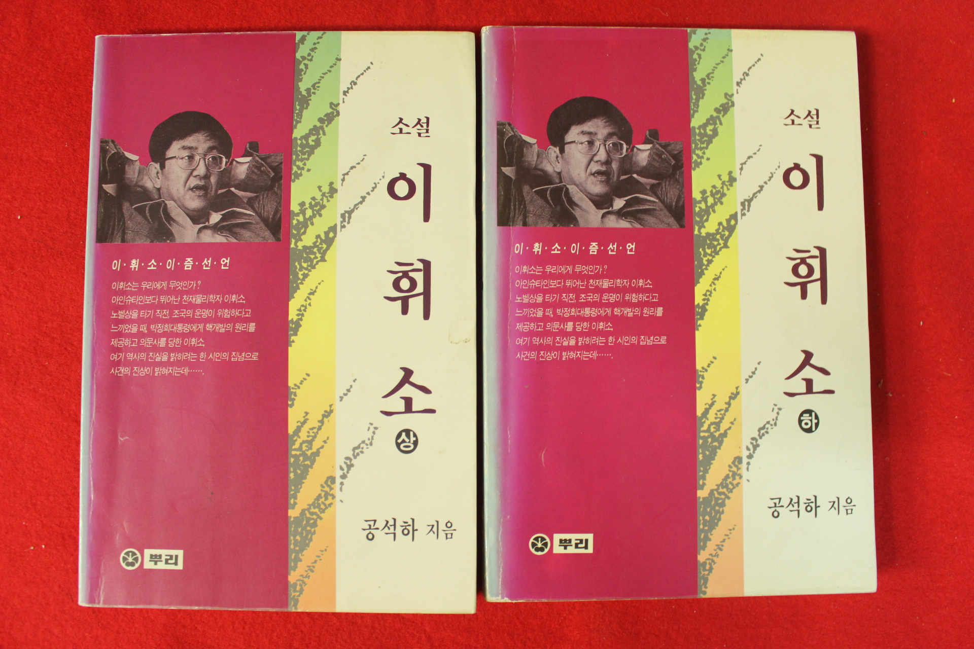 1993년 공석하소설 이휘소 2책완질