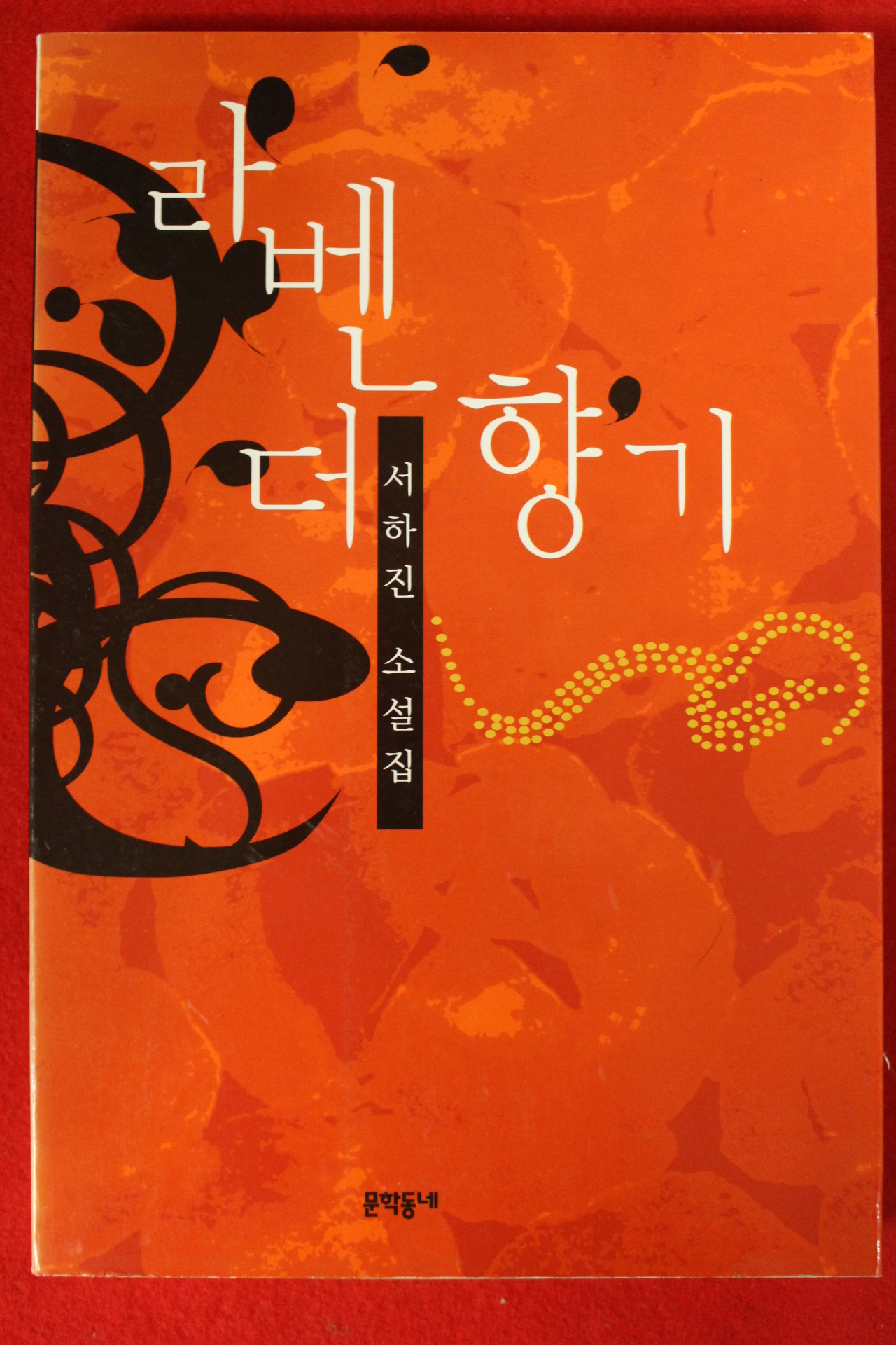 2000년 서하진 소설 라벤더향기