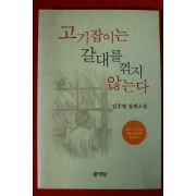 2004년 김주영 장편소설 고기잡이는 갈대를 꺽지 않는다