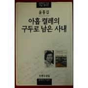 1997년 윤흥길 아홉켤레의 구두로 남은 사내