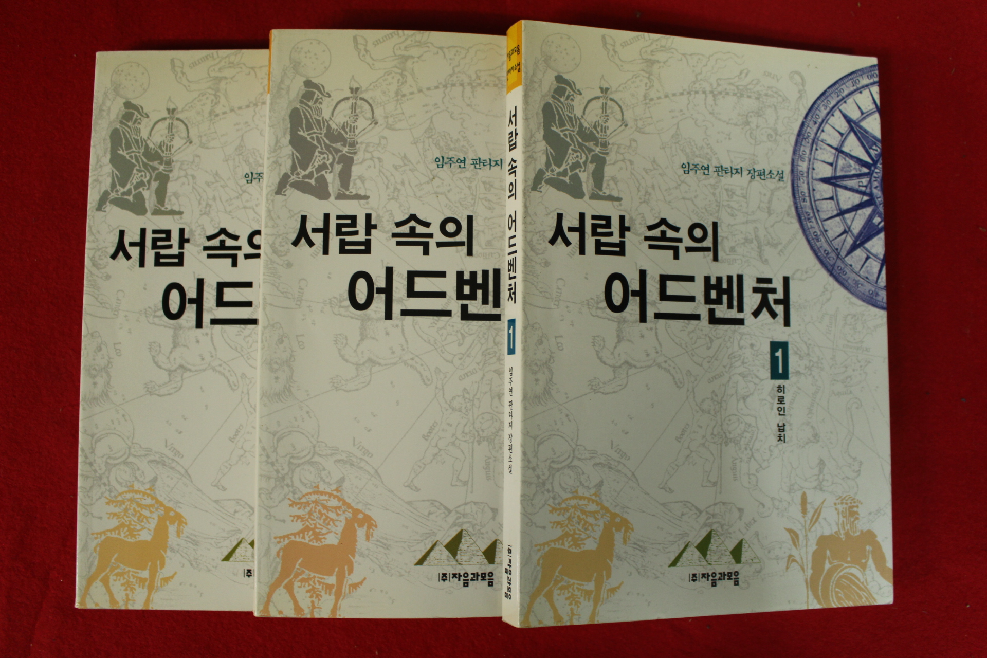 2001년초판 임주연 판타지장편소설 서랍속의 어드벤쳐 1~3  3책