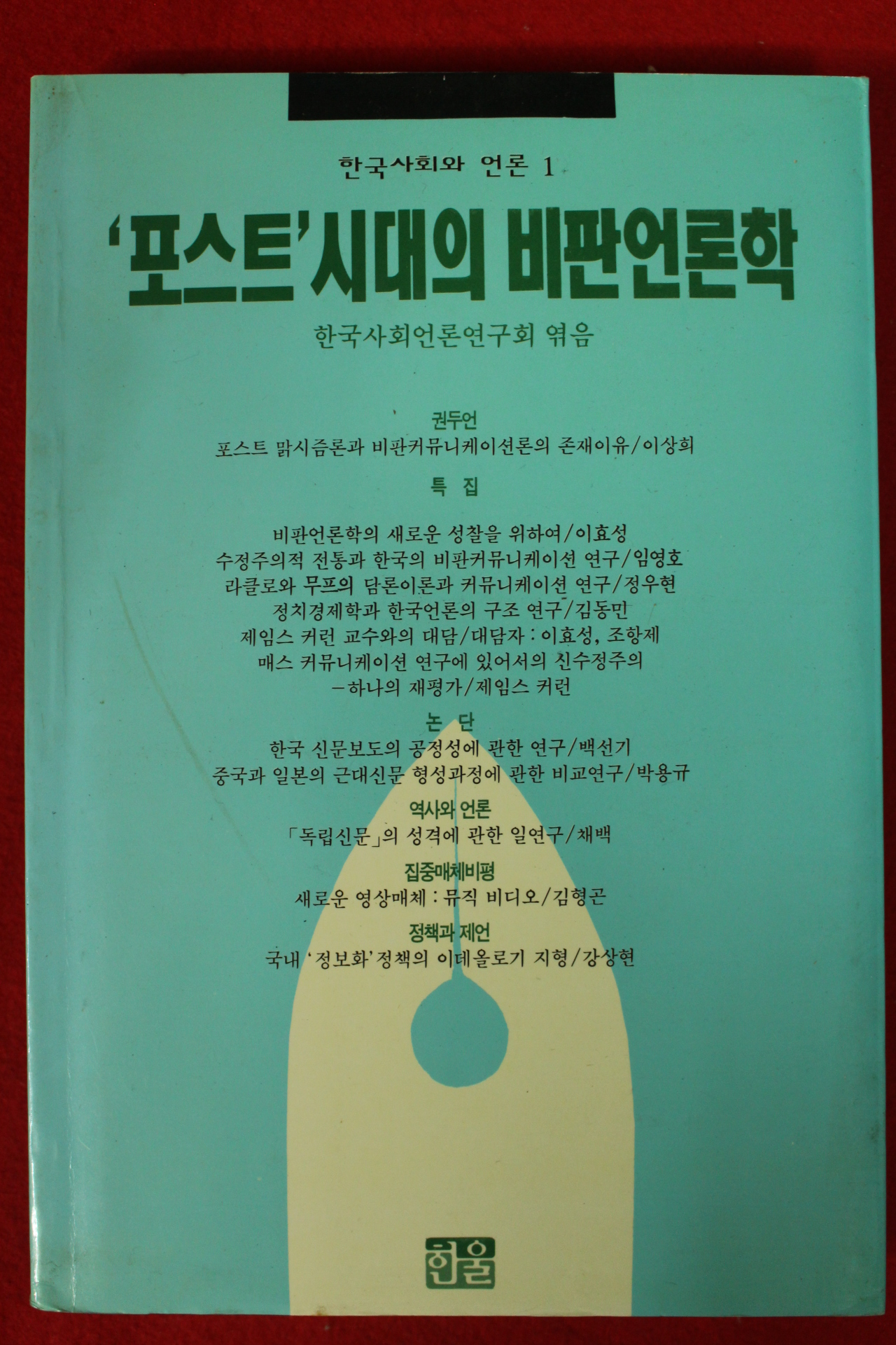 1992년초판 포스트 시대의 비판언론학