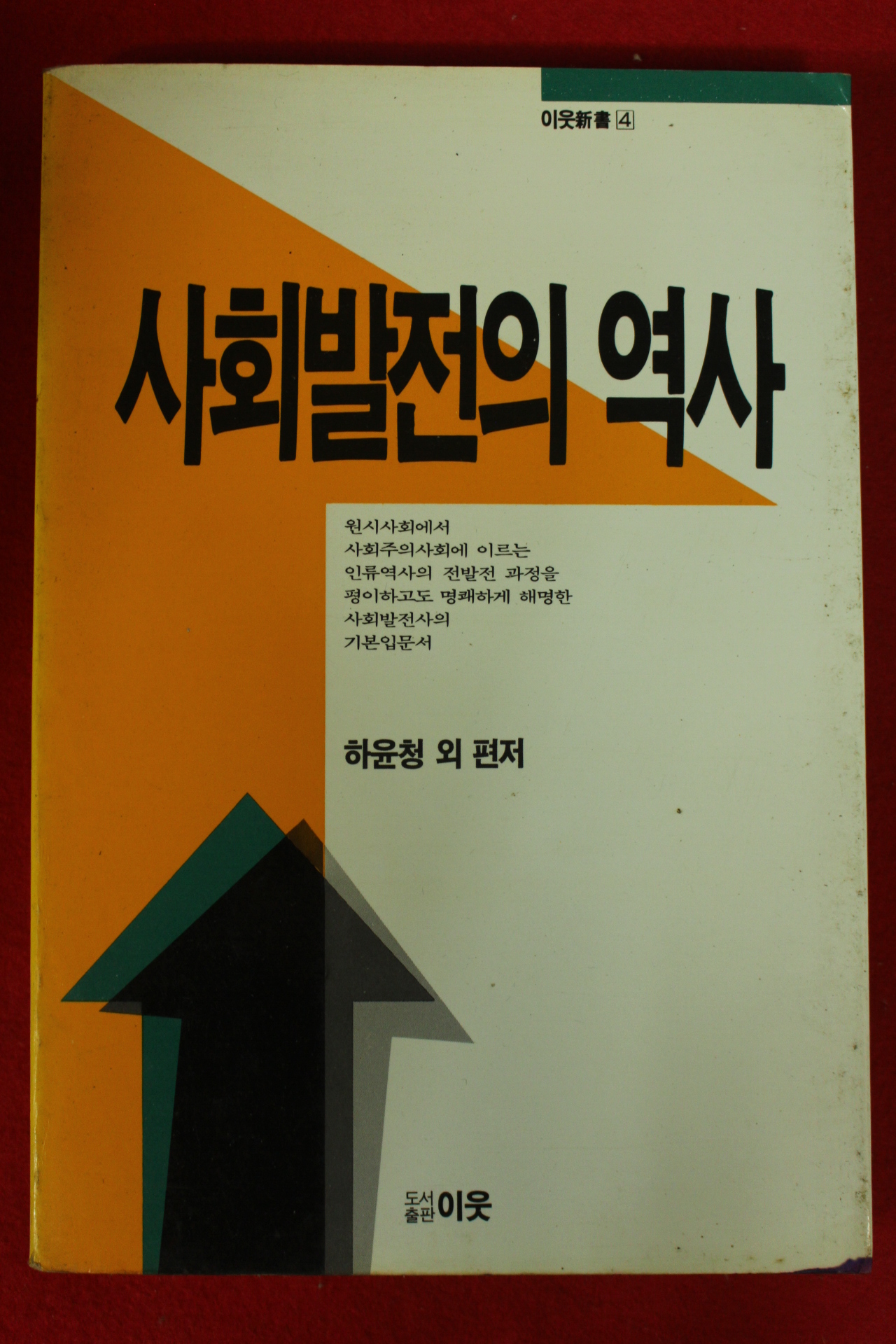 1989년초판 하윤청외 사회발전의 역사