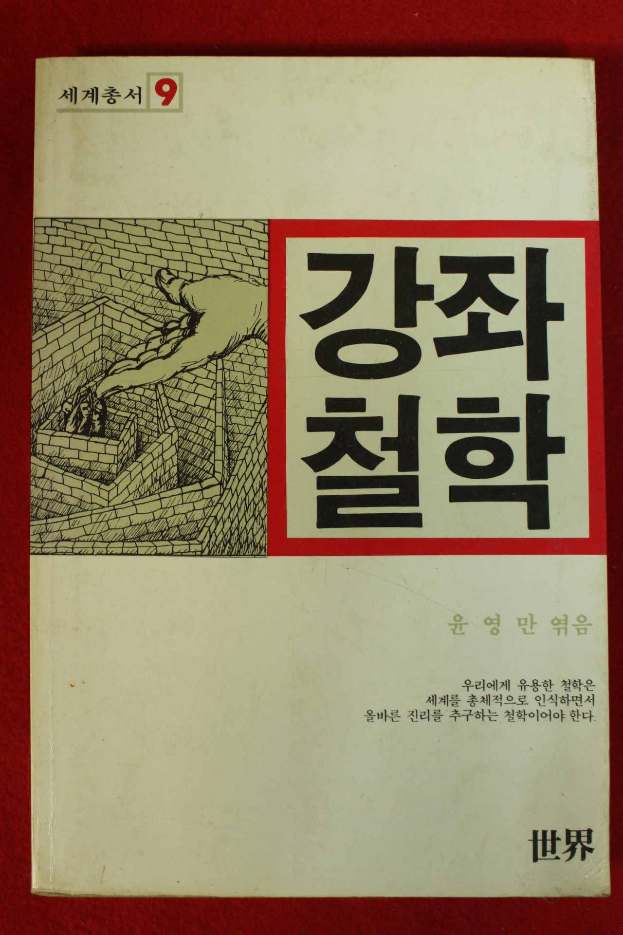 1985년초판 윤영만 강좌철학