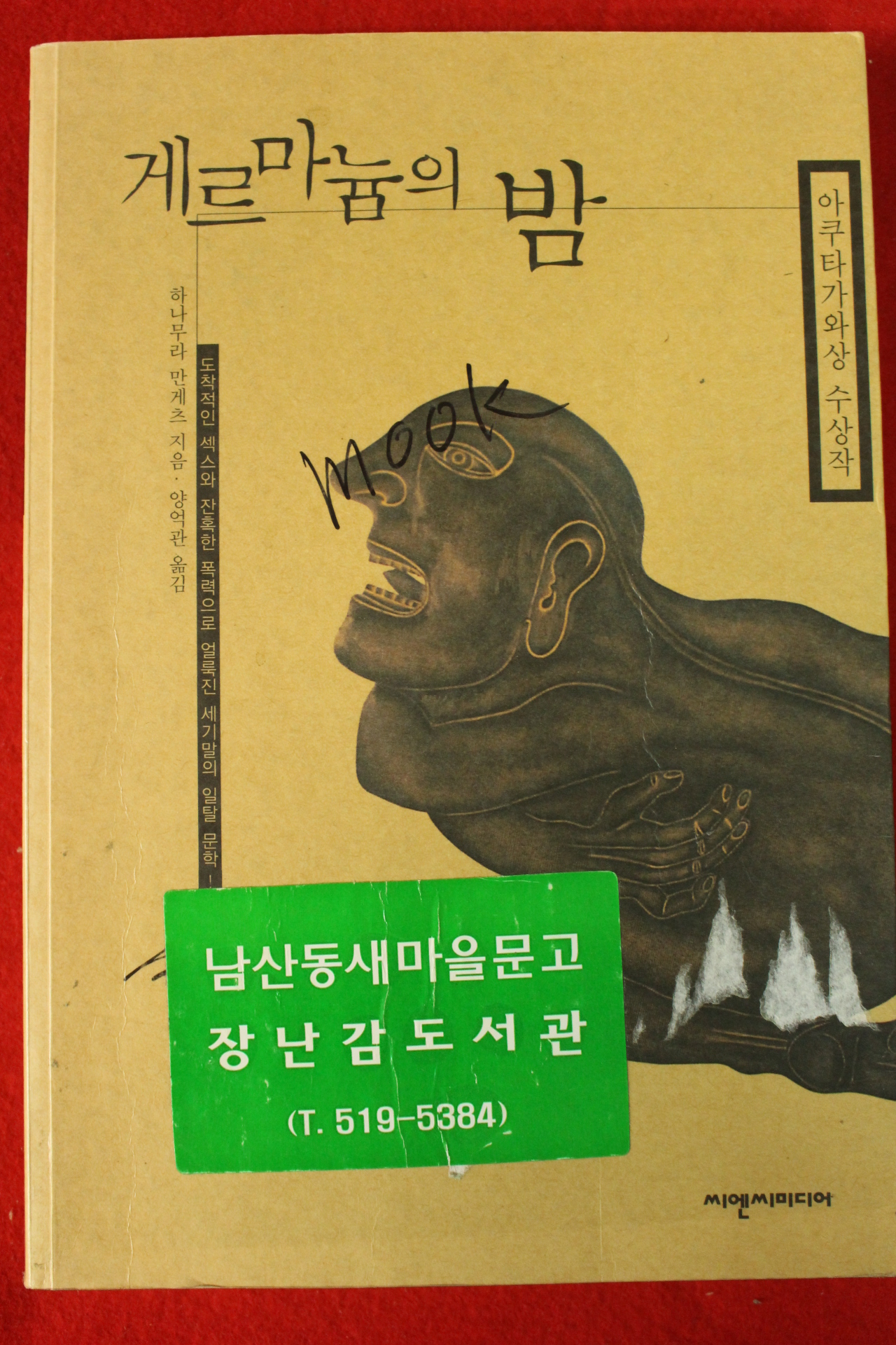 1999년초판 하나무라 만게츠 양억관옮김 게르마늄의 밤