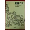 1993년 홍기현 조영달 경제학산책