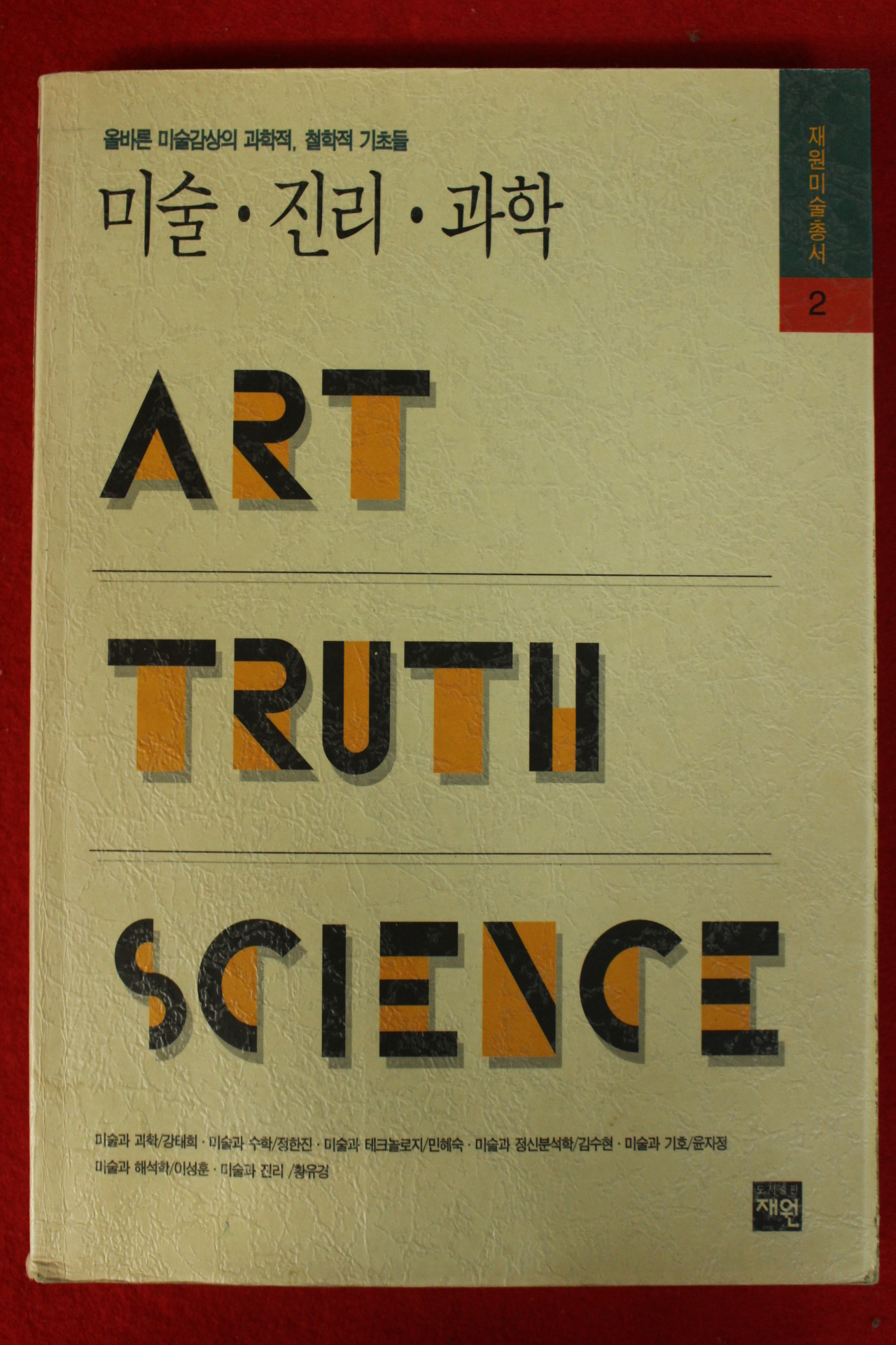 1996년초판 미술 진리 과학