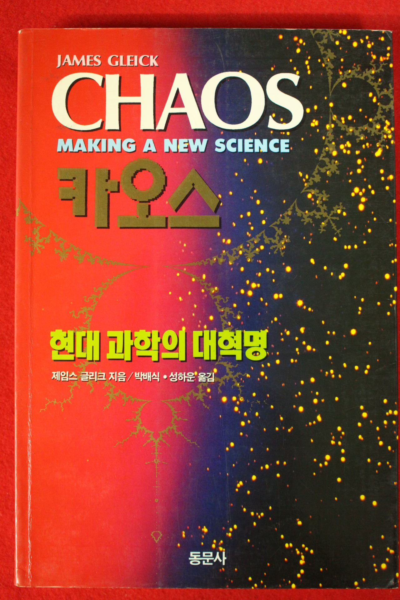 1994년 제임스 글리크 카오스 현대과학의 대혁명