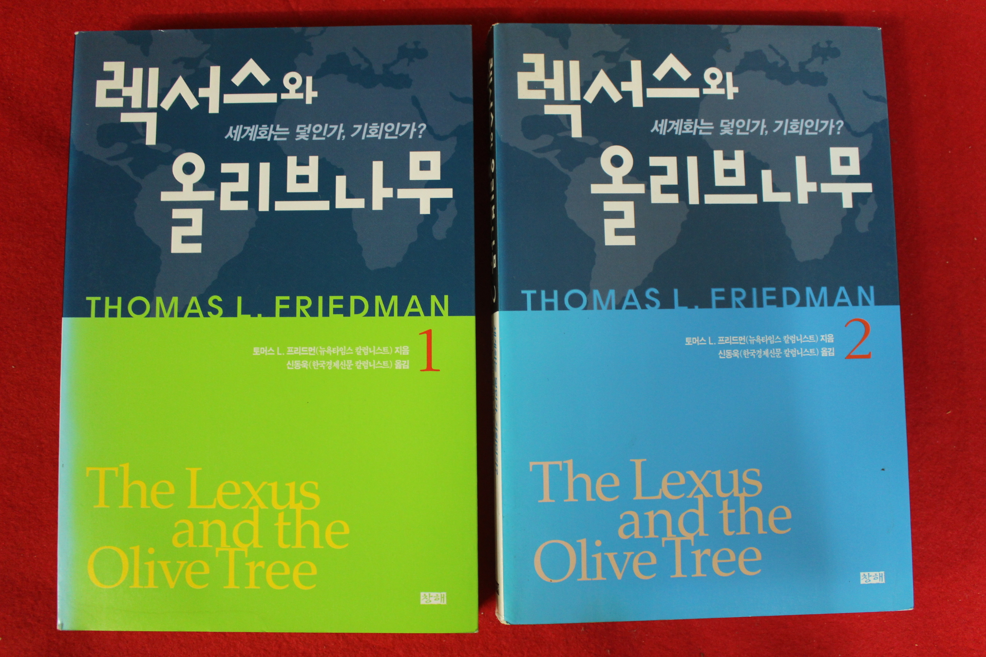 2000년 프리드먼 신동욱옮김 렉서스와 올리브나무 2책완질