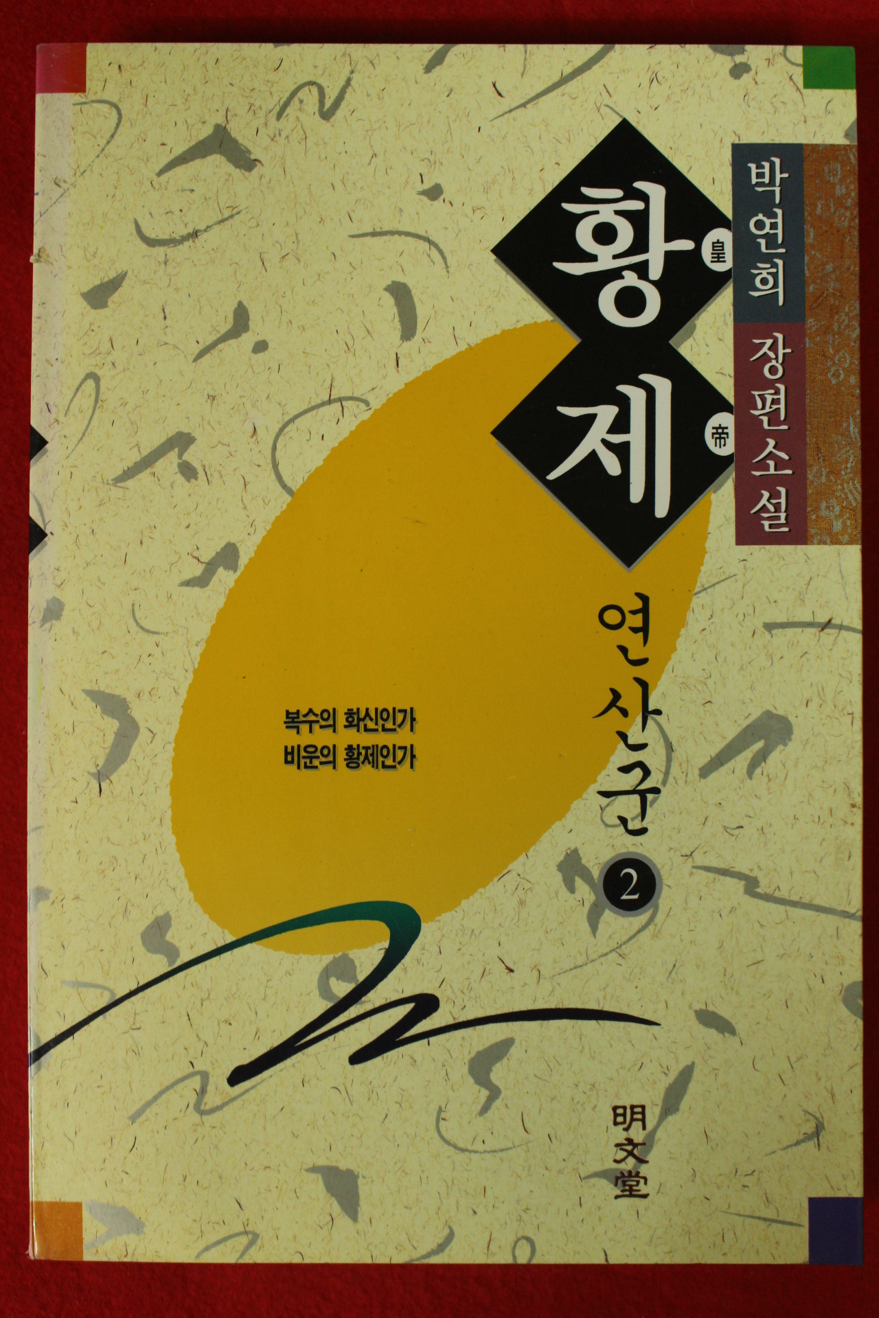 1994년초판 박연희 장편소설 황제 연산군 2