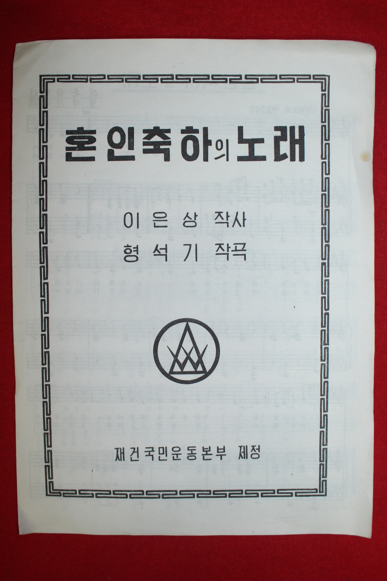 재건국민운동본부 이은상작사 형석기작곡 혼인축하의 노래