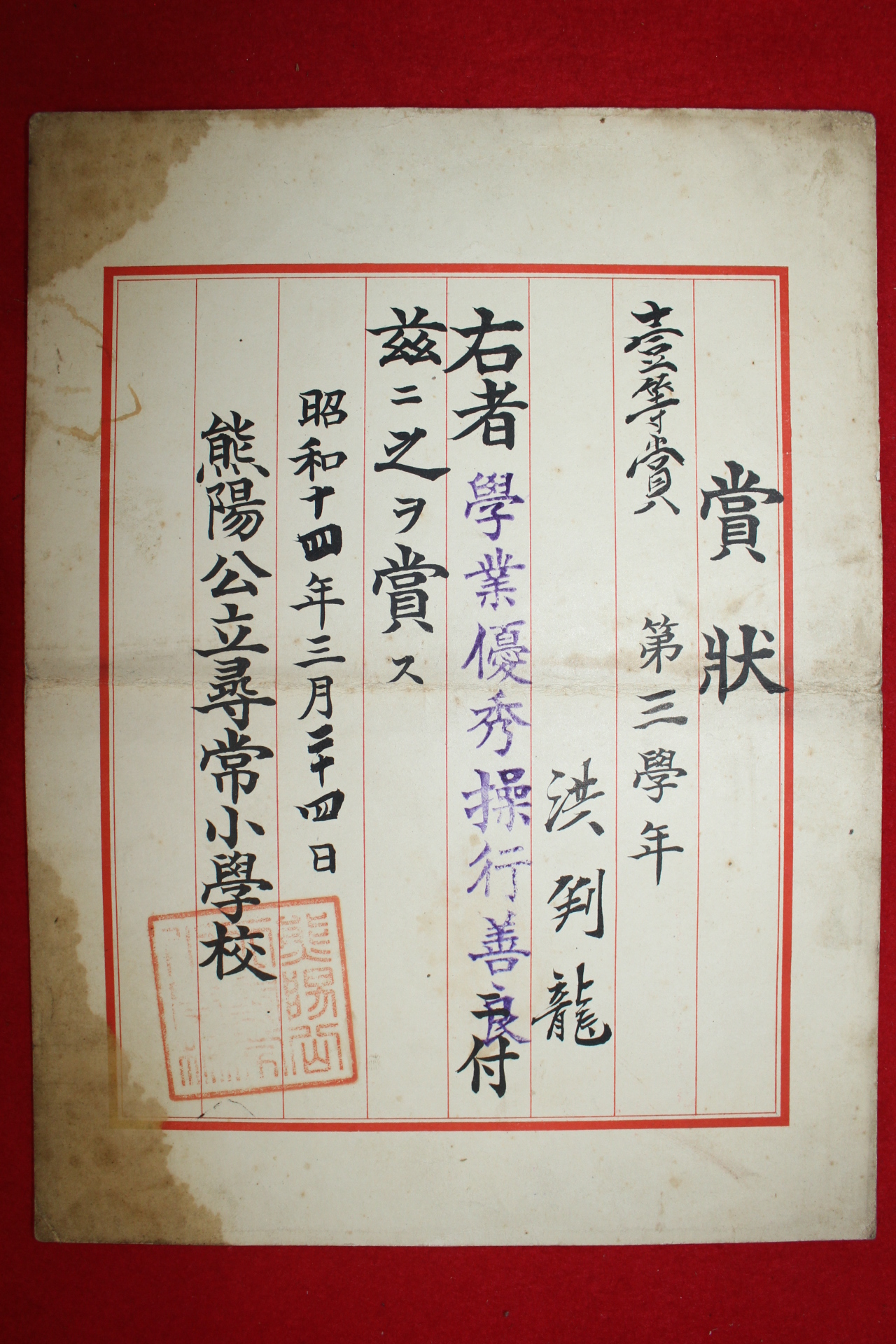 1939년(소화14년) 웅양공립휘상소학교 상장