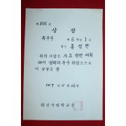 1977년 하성국민학교 가요경연대회 상장