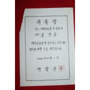 1986년 거창군수 위촉장