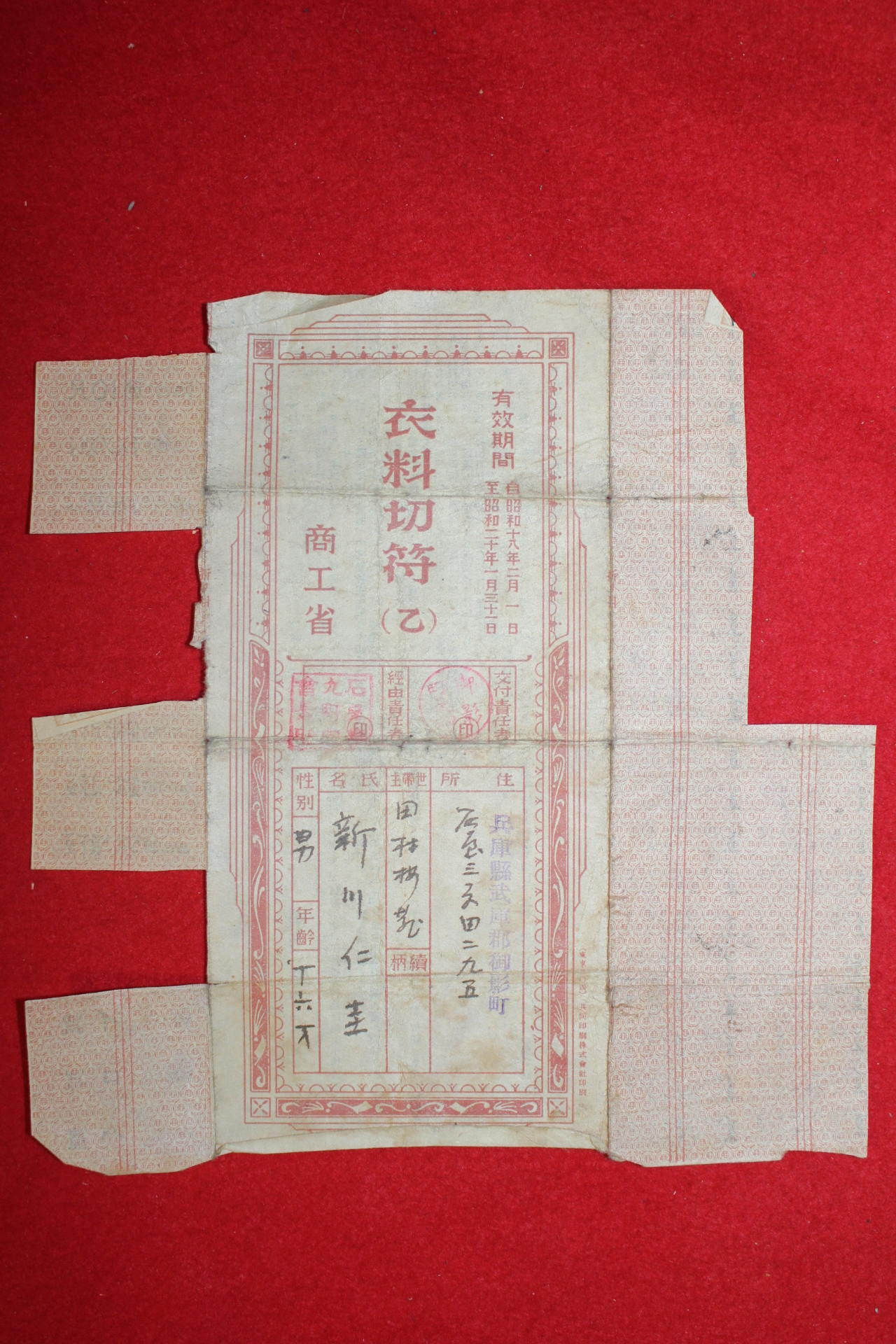 1943년(소화18년) 상공성 의과절부(衣科切符)