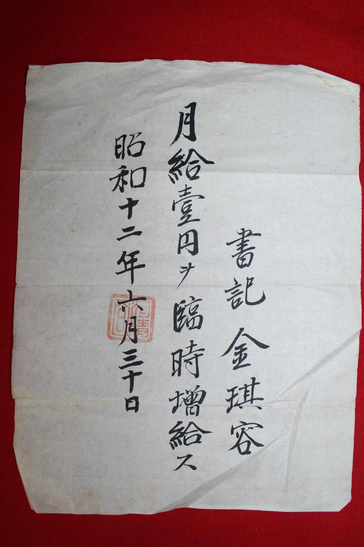 1937년(소화12년) 서기 급료지급표