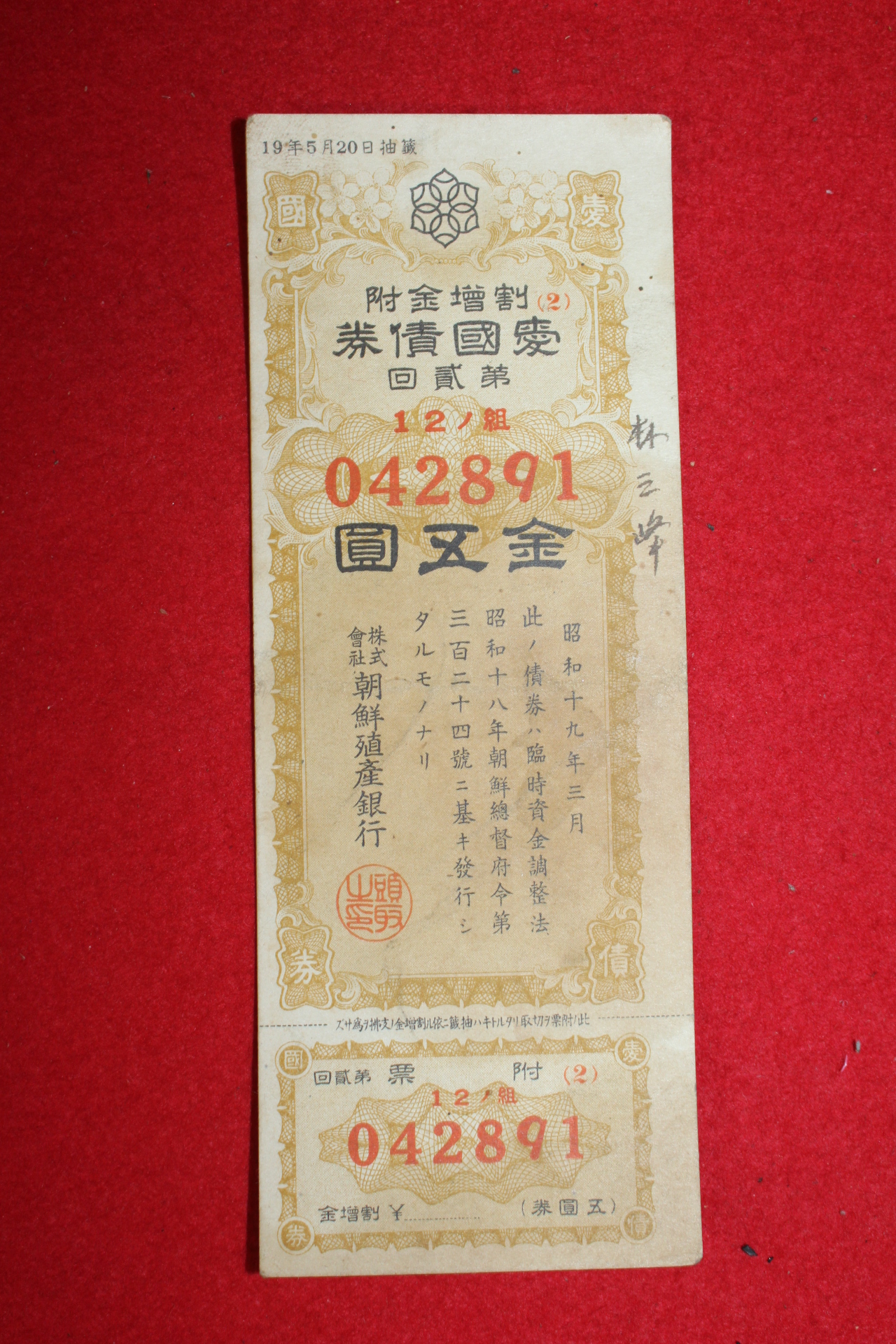 1944년(소화19년) 조선식산은행 애국채권