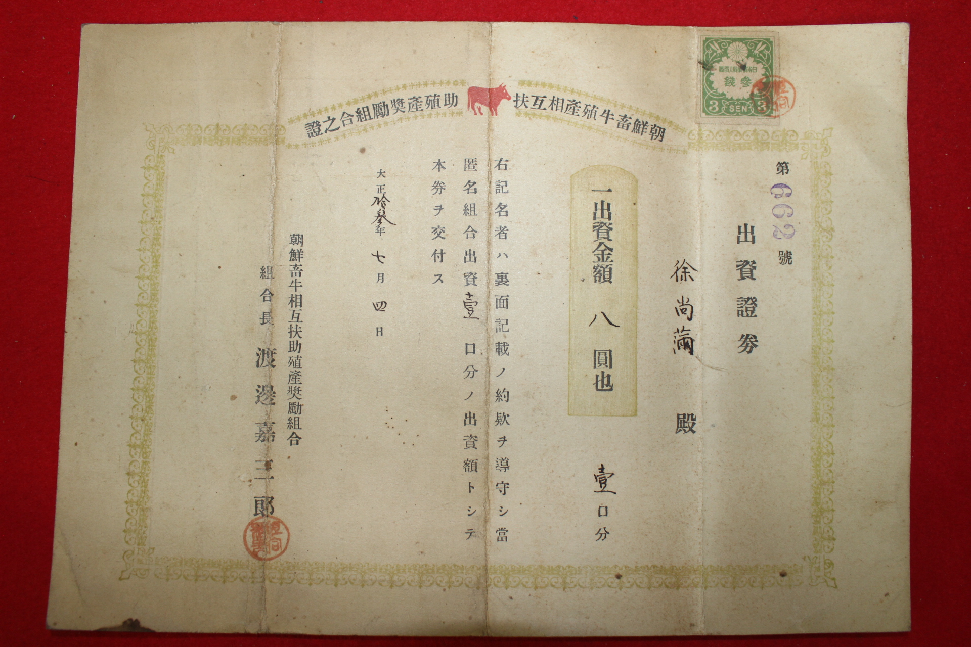 1924년(대정13년) 조선축우상호부조식산조합 출자증권
