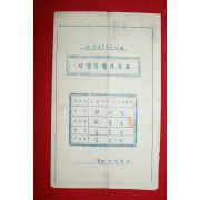 1956년 북상국민학교 학생생활기록표