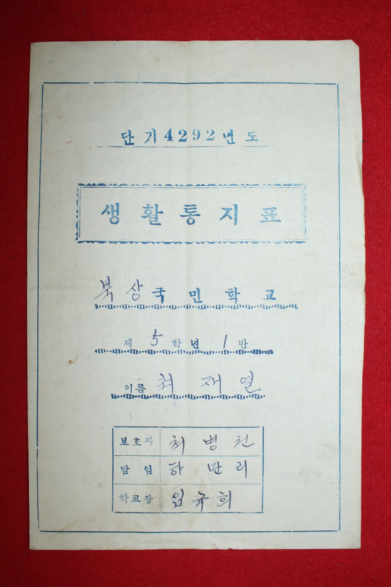 1959년 북상국민학교 생활통지표