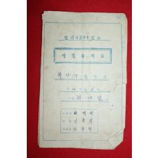 1958년(단기4291년) 북상국민학교 생활통지표