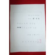 1980년 동도국민학교 새마을주임교사 임명장